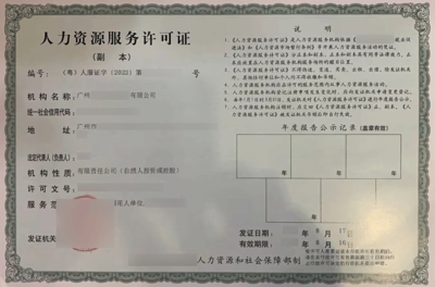 人力資源服務(wù)許可證變更指南 流程、材料與注意事項(xiàng)