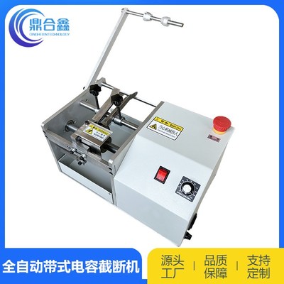 鼎合鑫剪腳機(jī) 電子元件加工的精準(zhǔn)高效解決方案
